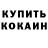 Кокаин Fish Scale Vovus 778